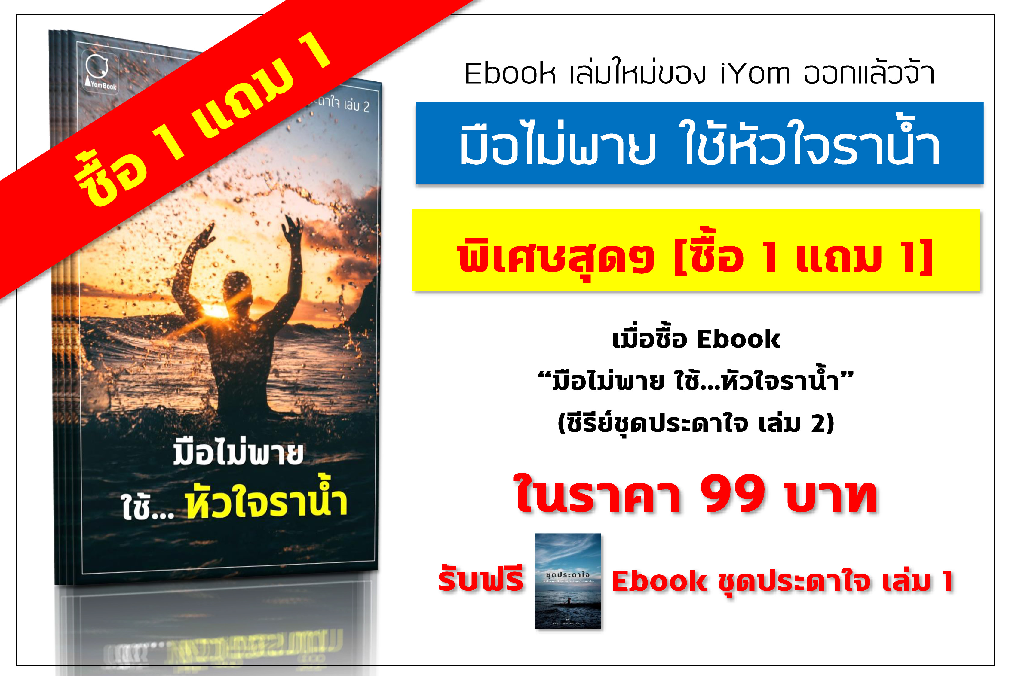 ขาย Ebook มือไม่พายใช้หัวใจราน้ำ